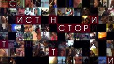 Истински истории-29.06.2015 - Videoclip.bg