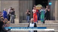 Изпратиха пилота Тодор Славов в последния му път (01.07.2015) - Videoclip.bg