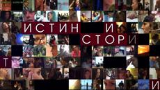 Истински истории-30.06.2015 - Videoclip.bg