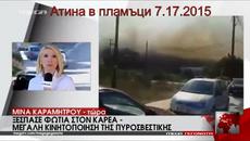 Три огромни пожара в Атина ,Неаполи ,Лакония 17/7/15 - Videoclip.bg