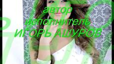 Игорь Ашуров - Желаю счастья - Videoclip.bg