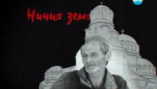 Ничия земя - 18.07.15 - Videoclip.bg