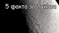 5 факта за луната - Videoclip.bg