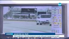 2500 шофьори с превишена скорост хванаха камерите на КАТ - Videoclip.bg