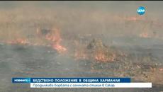 Продължава борбата с огнената стихия в Сакар - Videoclip.bg