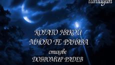 Когато някой много те ранява - стихове Добромир Радев - Videoclip.bg