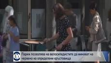 Париж позволява на велосипедистите да минават на червено на определени кръстовища - Videoclip.bg