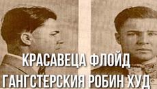 Гангстерският Робин Худ и Красавеца Флойд - Videoclip.bg