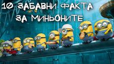 Забавни факти за миньоните (видео) - Videoclip.bg