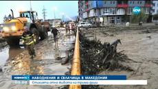 Трима души загинаха при наводнения в Македония - Videoclip.bg
