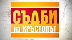 Съдби на кръстопът - Епизод 4 _(04.08.2015) - Videoclip.bg