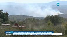 Продължава гасенето на пожара край Лесово - Videoclip.bg