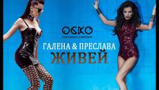 New! Галена и Преслава - Живей Cd - rip - Videoclip.bg