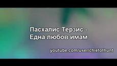 Пасхалис Терзис - Една любов имам | Гръцки Балади - Превод - Videoclip.bg