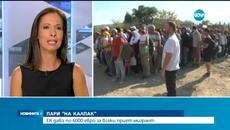 Европа помага за бежанците! ЕК дава по 6000 евро за всеки имигрант - Videoclip.bg