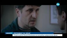 Съдилището - Предложение за Оскар за България - Videoclip.bg