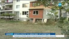 Девети атентат за бизнесмен от Ботевград - Videoclip.bg