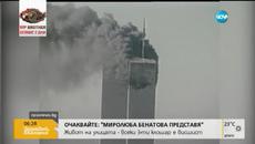 Днес е 11 септември 2015 - 14 г. от терористичния акт срещу Световния търговски център - Videoclip.bg