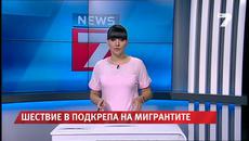 Европейски ден за солидарност в подкрепа на бежанците 12.09.2015  - Шествие в столицата в подкрепа на мигрантите - Videoclip.bg