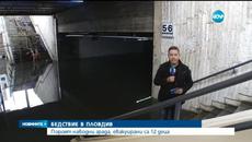 Порой наводни Пловдив тази нощ (12.09.2015) - евакуирани са 12 деца - Videoclip.bg