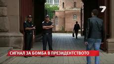 Сигнал за бомба в Президентството-България евакуира всички - Videoclip.bg
