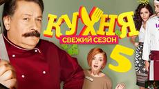 Кухня _ Сезон 5 Епизод 3 _ (BGSUBS) - Videoclip.bg