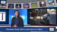 Бежанец бе убит в центъра на София вчера - 13 септември 2015 - Videoclip.bg