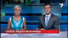 Първа болница с отнет лиценз (ОБЗОР) - News7 - Videoclip.bg