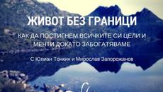 Живот без граници: Как да постигнем всичките си цели и мечти докато забогатяваме - Videoclip.bg