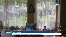 Отбелязваме 19 години от смъртта на Ванга 08.08.2015 - Videoclip.bg