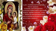 ДНЕС Е ГОЛЯМА БОГОРОДИЦА - Videoclip.bg