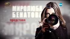 Миролюба Бенатова представя -Просяци в Швеция - Videoclip.bg