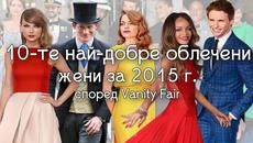 Най-добре облечени жени за 2015 г. според Vanity Fair - Videoclip.bg