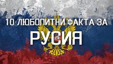 Любопитни факта за Русия - Videoclip.bg