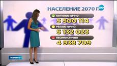 Българите с 2 милиона по-малко през 2070 година - Videoclip.bg