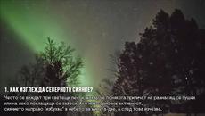 Любопитни факти за Северното сияние (видео) - Videoclip.bg