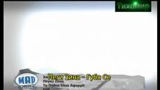 BG Превод Χάνομαι - Πέγκυ Ζήνα Peggy Zina - Xanomai (Official video). HD - Videoclip.bg