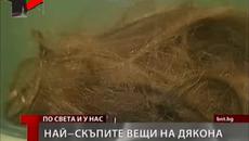 Най - скъпите вещи на Васил Левски - Videoclip.bg