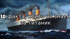 Любпитни факти, които не знаем за Титаник - Videoclip.bg