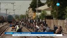Кризата с бежанците в Македония се задълбочава - Videoclip.bg