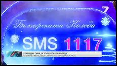 "Българската Коледа" събра рекордна сума - Videoclip.bg