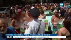 Жени стачкуват за да ходят голи до кръста!!! Хиляди жени излязоха на протести в САЩ - Videoclip.bg