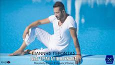 Giannis Gerontas - Einai Treli Auti I Ginaika (New Single 2015) - Videoclip.bg