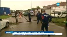 Сълзотворен газ против протестиращи имигранти в Унгария - Videoclip.bg