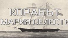 Неразгадани мистерии - Корабът Мария Селесте - Videoclip.bg