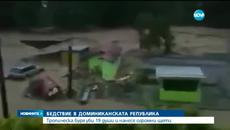 Тропически бури убиват хора в Доминиканската република (видео) - Videoclip.bg