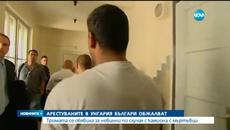 Тримата българи се обявиха за невинни за камиона убил емигрантите - Videoclip.bg