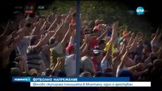 Футболни фенове се сбиха с полицаите на стадиона в Монтана - Videoclip.bg