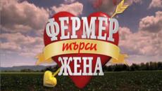 Фермер търси жена 1 епизод 1 част-18.09.2015 - Videoclip.bg