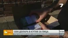 1300 долара в кутия за пица,получи мъж в Калифорния - Videoclip.bg